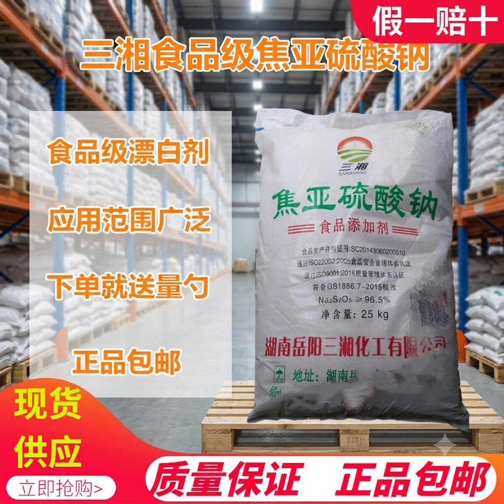 三湘焦亚硫酸钠食品级防腐漂白