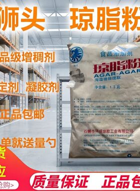 食品琼脂粉狮头牌饮料果冻凝固剂