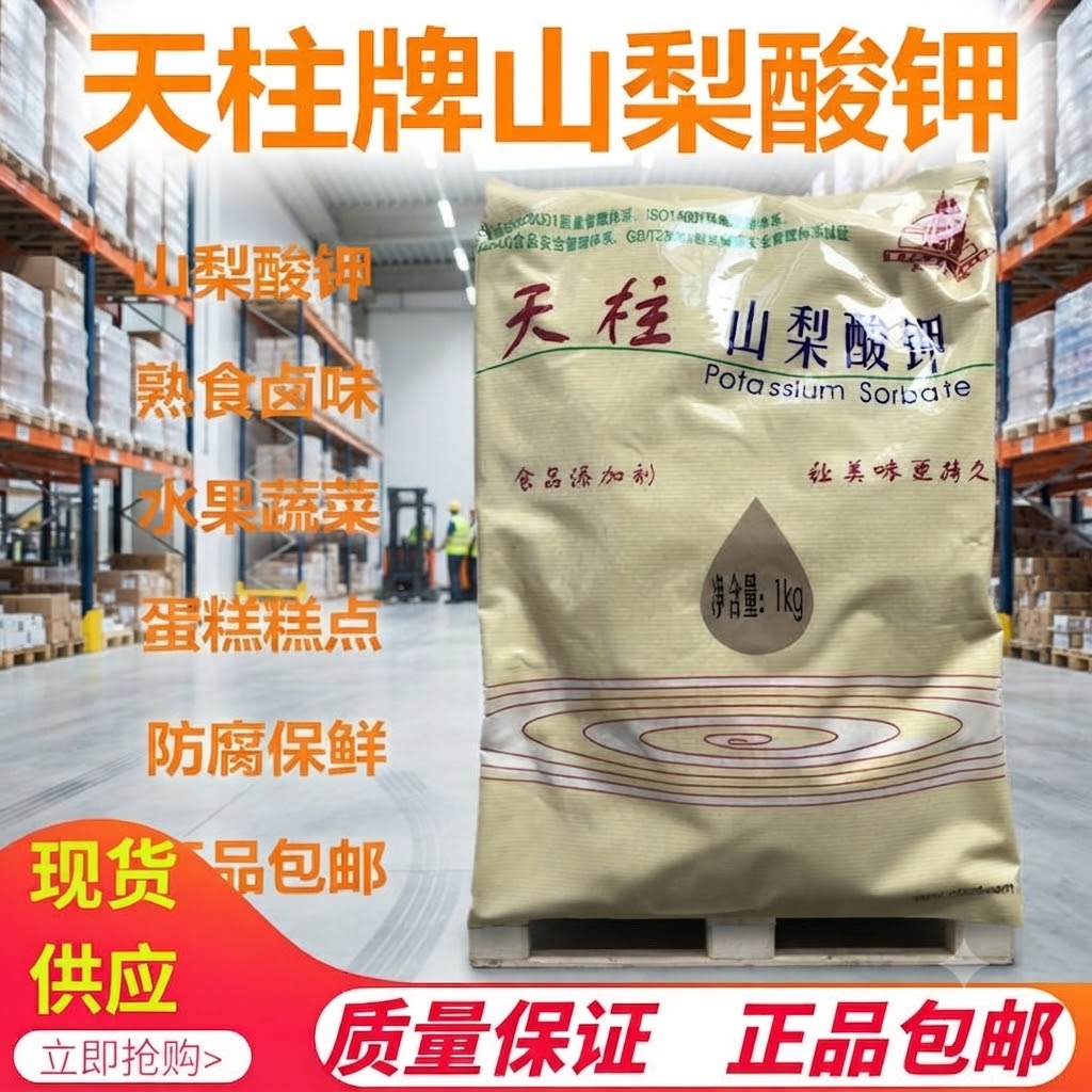 天柱山梨酸钾食品防腐剂食用食品级添加剂熟食饮料肉制品食物保鲜