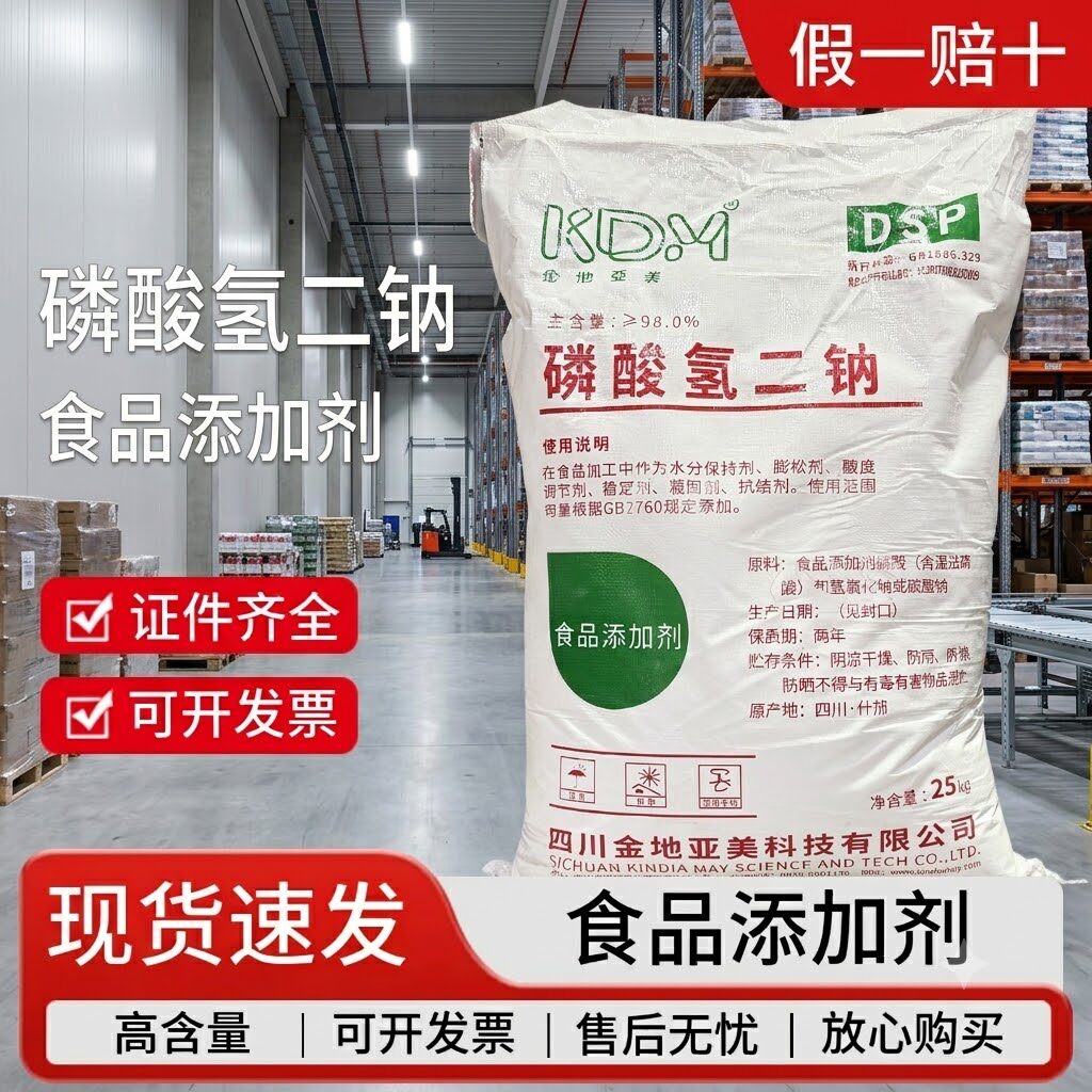 金地亚美食品级磷酸氢二钠改良剂