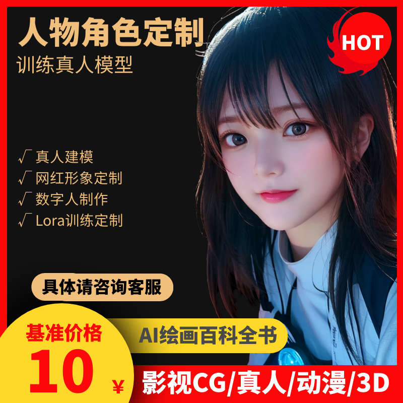 ai绘画代训练lora模型真人脸建模网红美女虚拟主播形象定制coser