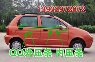 奇瑞QQ3QQ308QQ311车门玻璃内外挡水条压条车窗防水胶条密封条