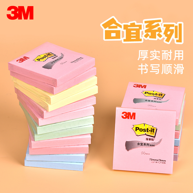 3M报事贴合宜系列便利贴