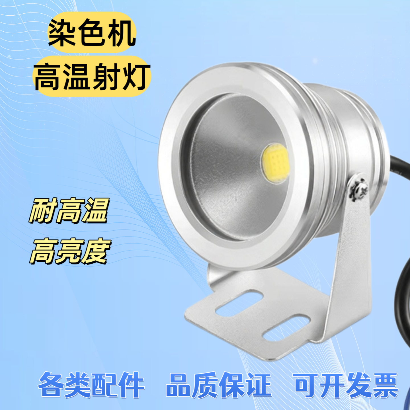 三技 东霖染色机染缸高温射灯耐高温 染缸LED射灯染缸照明灯