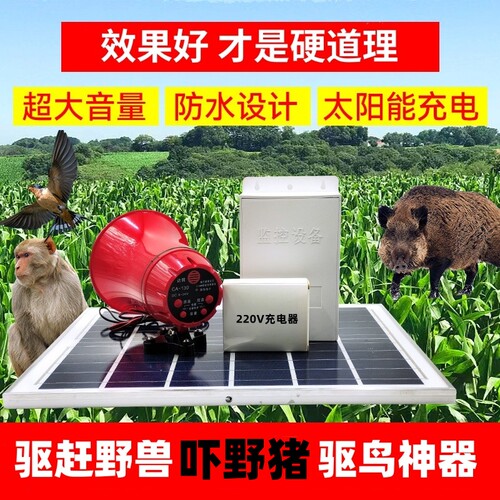 户外太阳能吓野猪猴子神器驱鸟器喇叭大音量驱兽吓动物爆闪灯果园