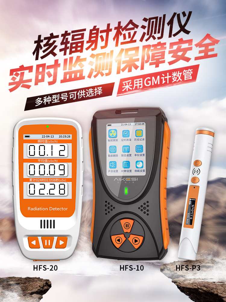 艾科思核辐射检测仪可测三种射线