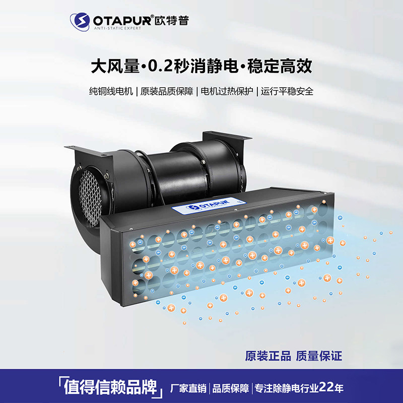 汽车塑料配件OT6090静电除尘机