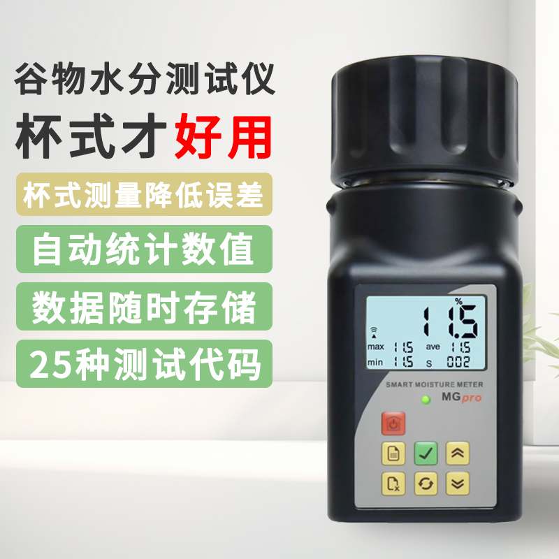 拓科MG-PRO杯式粮食水分仪检测大豆咖啡豆便携智能谷物水分测定仪