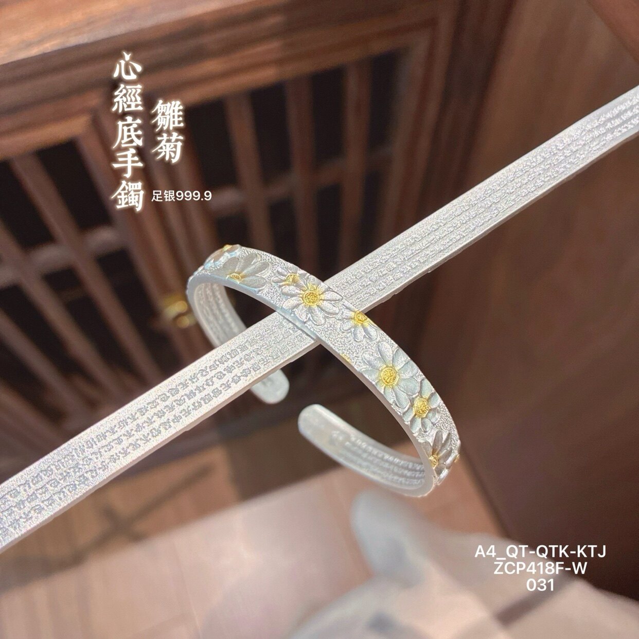 胜银小雏菊描金足银999.9手镯