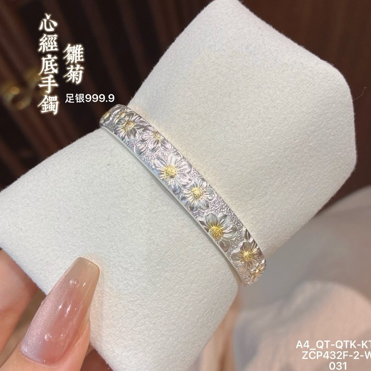 胜银·小雏菊描金足银9999手镯满花古法心经底大众女士纯银手镯