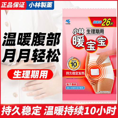 小林制药女生经期调理冬季暖宝宝