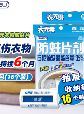 衣物防蛀衣橱防虫白元