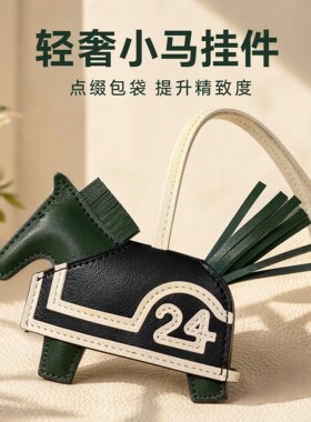 24小马挂件 Rodeo Robeo进口羊皮手工缝制包包挂饰 铂金包菜篮子