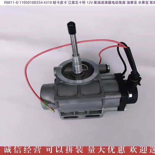 F0011-D 1105010D354 4310 轻卡皮卡五十铃 12V 电动泵座油水寒宝