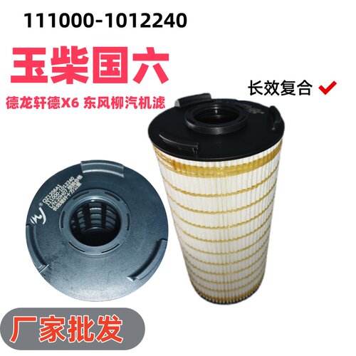 机油格111000-1012240机油滤芯清器纸滤芯适配东风柳汽德龙轩德X6