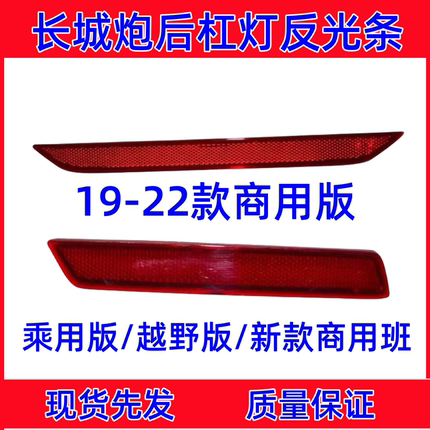 适长城炮后杠灯反光条商用版后反光板乘用版越野版后保险杠灯假灯