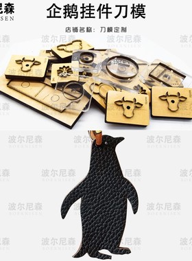 企鹅挂件刀模   皮具刀模 激光刀模 手工DIY