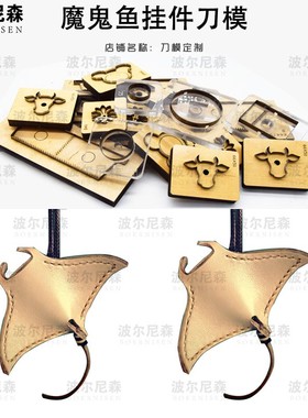 魔鬼鱼挂件刀模  皮具刀模 激光刀模 手工DIY
