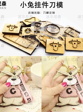 刀模定做小兔挂件刀模手工皮具刀模手工DIY激光刀模可定制刀模