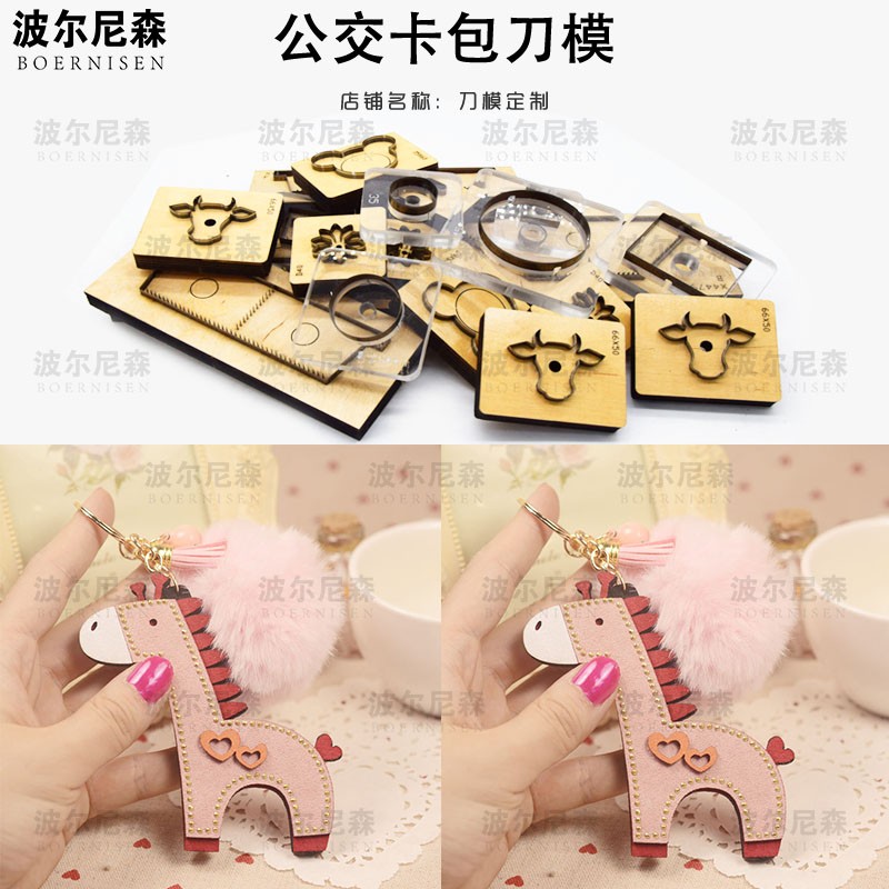 粉色小马挂件刀模   皮具刀模   可定制刀模  激光刀模 手工DIY