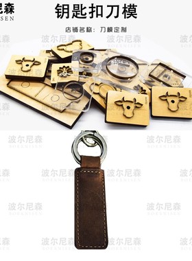 刀模 钥匙扣刀模  皮具模切 可定制的  激光刀模切割 手工DIY