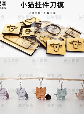 小猫挂件刀模  皮具刀模 激光刀模 手工DIY   可定制刀模