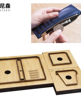 刀模定做 拉链长款钱包 皮具模具 DIY手工 卡包模具 激光木板刀模