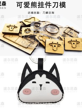 刀模定做 可爱熊挂件刀模   皮具刀模 激光刀模 手工DIY  可定制