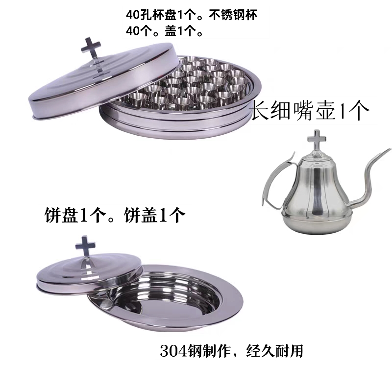 304钢分餐托盘圣餐杯盘套装分餐盘40孔杯盘一套饼盘一套壶一个