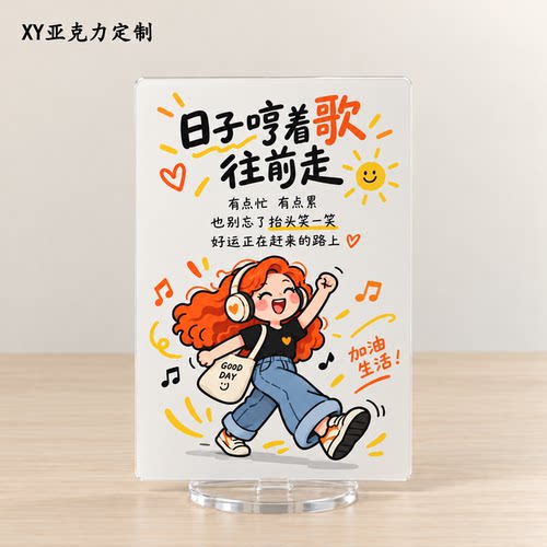 日子哼着歌往前走亚克力立牌 可爱治愈书桌装饰 学生创意礼物