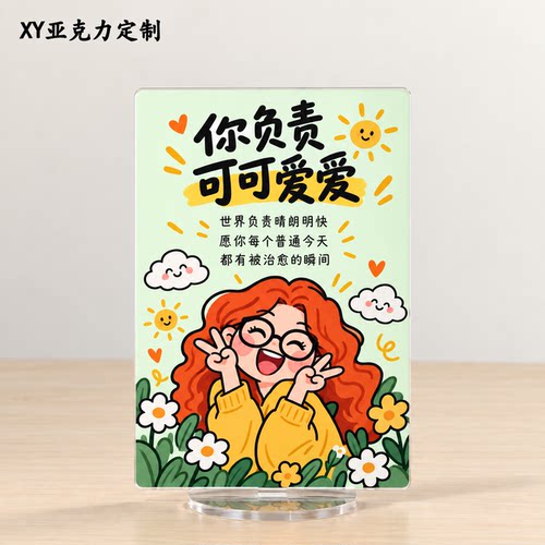 你负责可可爱爱亚克力立牌 可爱卡通书桌装饰 学生创意礼物