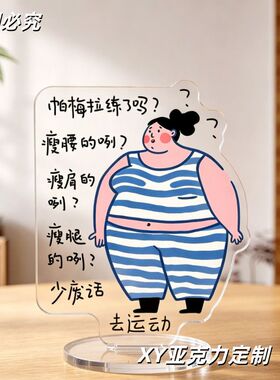 减肥励志摆件周边亚克力课桌面简约个性创意桌面装饰摆件立牌