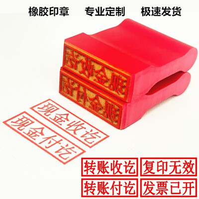 科目印章作废收付讫附件橡胶刻字