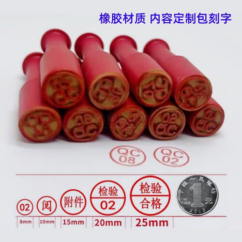 橡胶章QC合格章检验章数字字母章