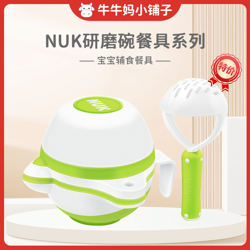 NUK宝宝硅胶软勺研磨碗婴儿食物研磨器 宝宝辅食餐具器具