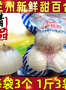 兰州鲜甜百合500g纯百合新鲜食用白合甘肃特产天然非干货特级包邮