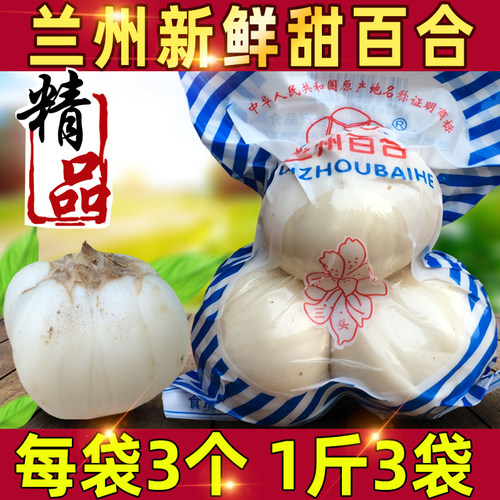 兰州鲜甜百合500g纯百合新鲜食用白合甘肃特产天然非干货特级包邮