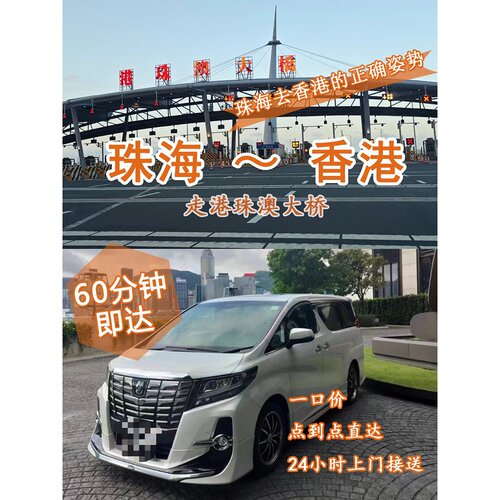 珠海到香港包车珠海到香港机场商务车接送迪士尼包车往返深圳广州