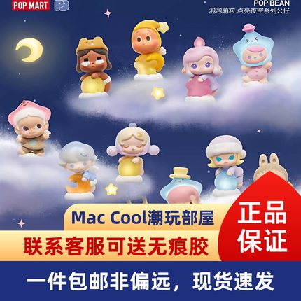 泡泡玛特POP BEAN点亮夜空系列萌粒公仔萌瓶可爱摆件礼物迷你公仔