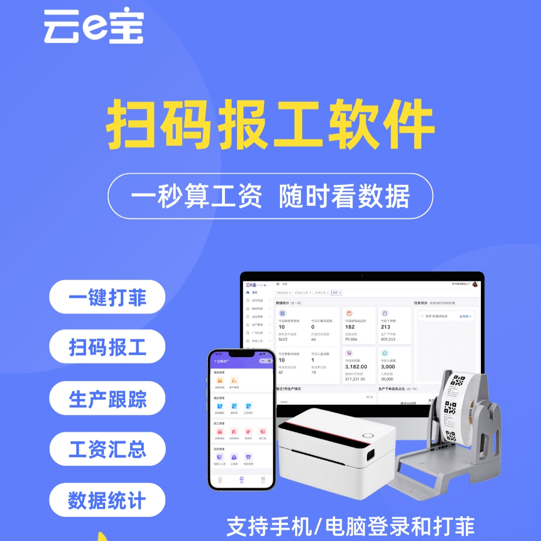 云e宝工厂版扫码报工一件打菲生产跟踪数据统计一件计算工资