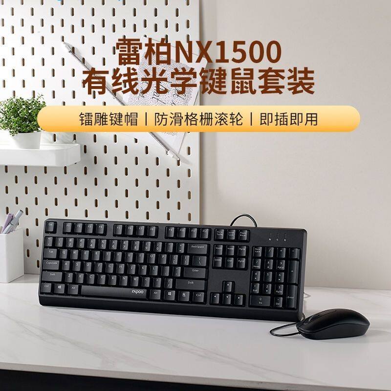 雷柏有线鼠标套装NX1500雷柏键鼠套装游戏办公电脑笔记本usb键鼠