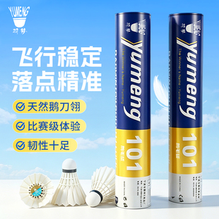 羽梦101羽毛球 稳定耐打 落点精准 鹅刀翎+三拼软木.平替红超。