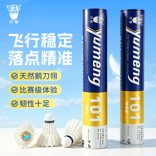 羽梦101羽毛球 稳定耐打 落点精准 鹅刀翎+三拼软木.平替红超。