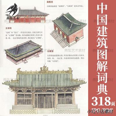 中国建筑图解词典古建民居戏台宫殿寺塔牌楼园林斗拱家具门窗画册