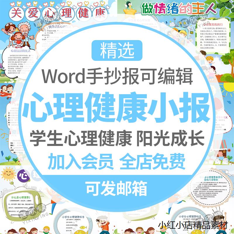 小学生心理健康小报word模板阳光成长教育电子手抄报A3A4线稿素材 商务/设计服务 设计素材/源文件 原图主图