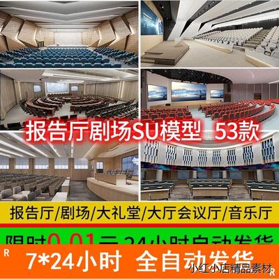 科学音乐学术多功能会议报告厅剧院舞台大会堂礼堂草图大师SU模型