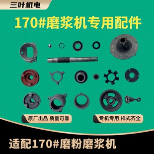 三叶牌商用家用170型/180-64型干湿磨粉磨浆机原厂专用配件