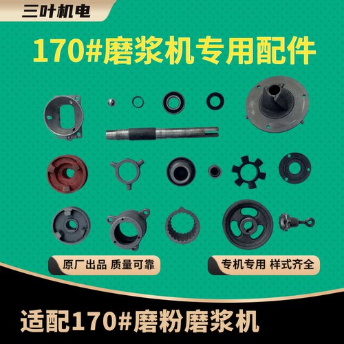 三叶牌商用家用170型/180-64型干湿磨粉磨浆机原厂专用配件