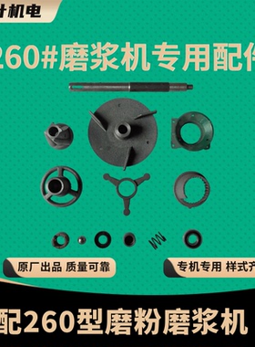 家用商用三叶牌260#磨粉磨浆配件