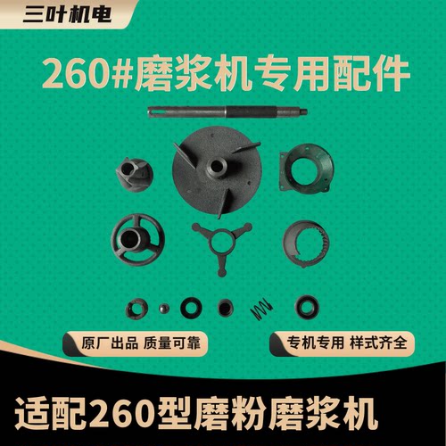 家用商用三叶牌260#磨粉磨浆配件